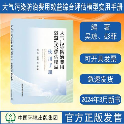全新正版 大气污染防治费用效益综合评估模型使用手册 24年3月新书