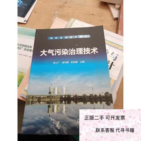 正版二手 大气污染治理技术张小广,姚伟卿,彭艳春编化学工业出