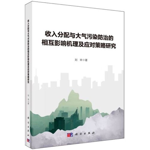 收入分配与大气污染防治的相互影响机理及应对策略研究9787030787316