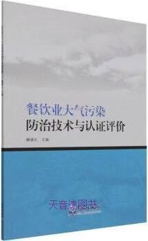 餐饮业大气污染防治技术与认证评价 滕建礼主编 气象出版社